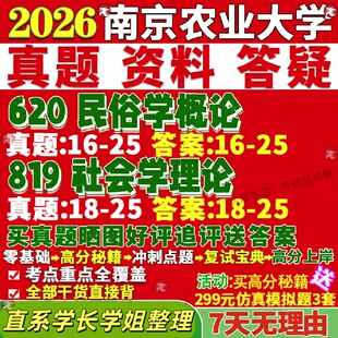 新版南京农业大学研究生考试考研南农620民俗学概论819社会学理论真题网课覆试辅导教材答案考研资料