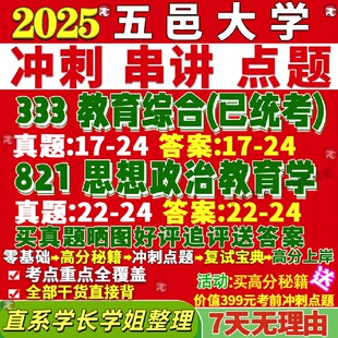 新版五邑大学研究生考试考研821思想政治教育学333教育综合学科教学思政真题覆试教材考研资料答案网课辅导