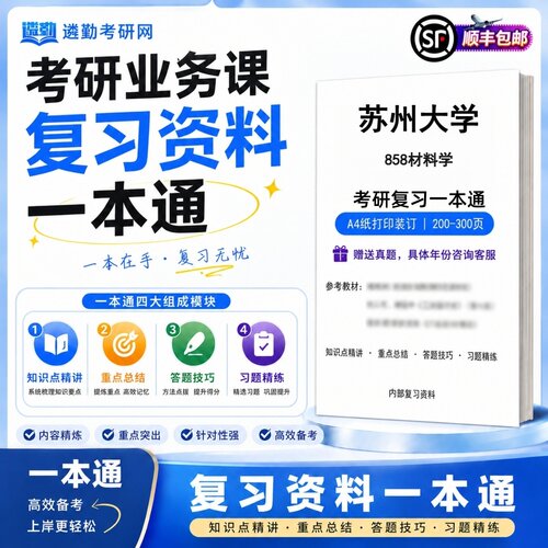 2027苏州大学858材料学研究生考试初试考研一本通真题笔记知识重点总结技巧题库学复习资料教材模拟卷高分秘籍
