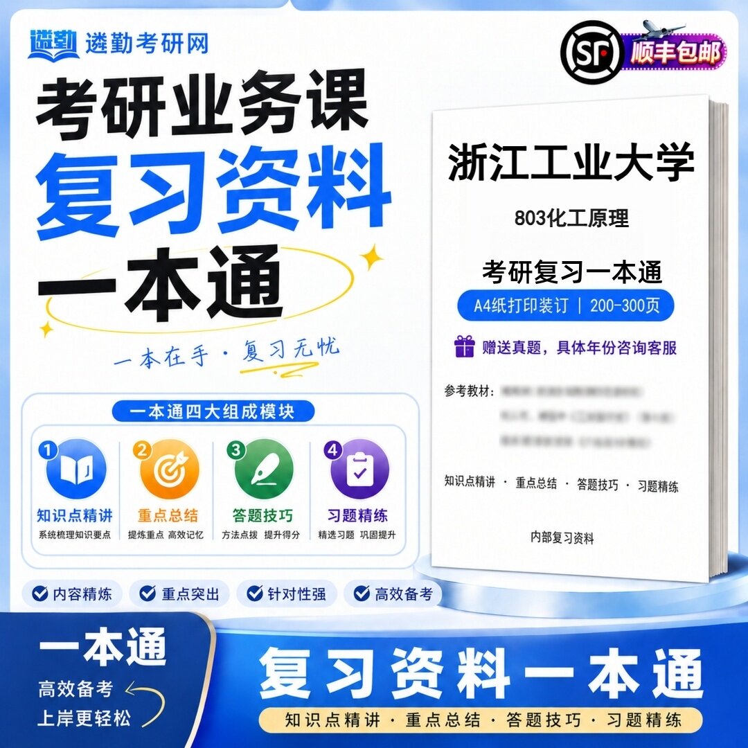 2027浙江工业大学803化工原理研究生考试初试考研一本通真题笔记知识重点总结技巧题库学复习资料教材模拟卷高分秘籍