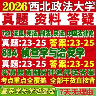 新版西北政法大学研究生考试考研西法大721法理宪法刑法民法中国法律史834侦查学与治安学警事真题网课复试辅导教材答案资料视频试