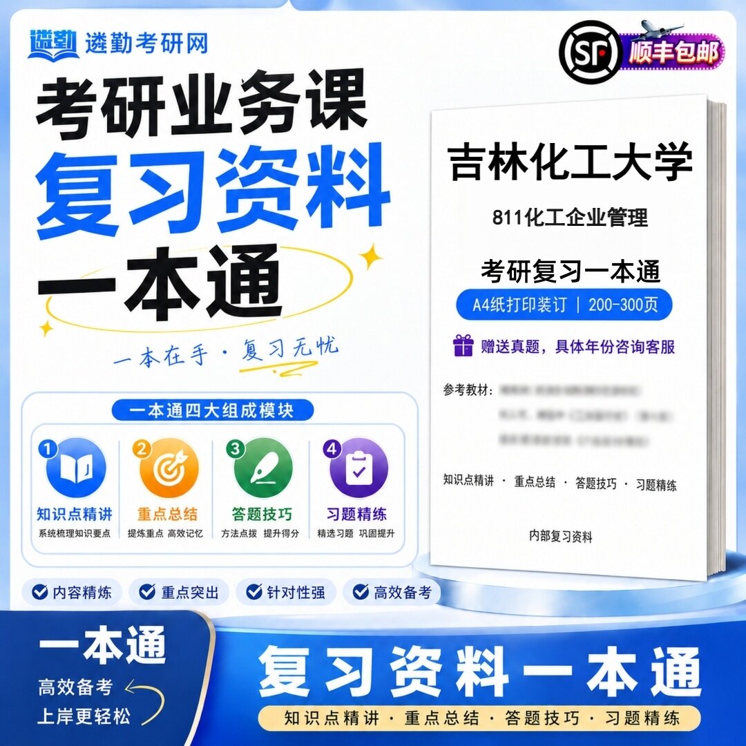 2027吉林化工大学811化工企业管理研究生考试初试考研一本通真题笔记知识重点总结技巧题库学复习资料教材模拟卷高分秘籍