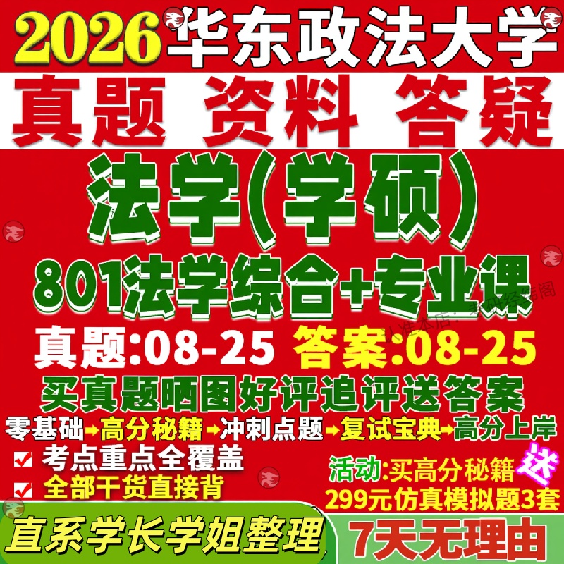 华政法学学硕华东政法大学研究生考试考研801法学综合611理论612法律史613宪法学617经济615民商619国际624知识产权614刑法学642刑