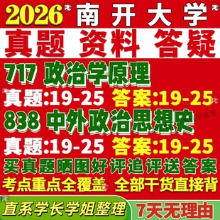 新版南开大学研究生考试考研717政治学原理838中外政治思想史真题复试教材考研资料答案网课辅导