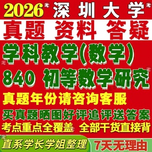 新版深圳大学研究生考试考研深大840初等数学研究真题覆试教材考研资料答案网课辅导