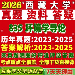 新版西藏大学研究生考试考研藏大835环境学导论科学与工程专业真题网课教材辅导考研资料