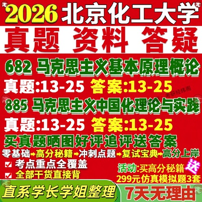 新版北京化工大学研究生考试考研北化682马克思主义基本原理概论885马克思主义中国化理论与实践真题网课覆试辅导教材答案考研资料