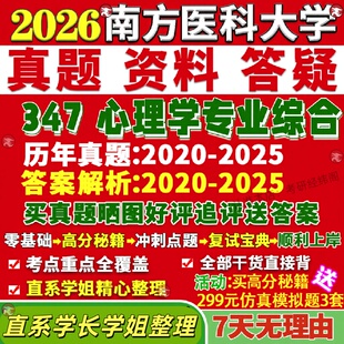 新版南方医科大学研究生考试考研南医大347心理学专业综合应用专硕士MAP真题网课覆试辅导教材答案考研资料笔记题库讲义