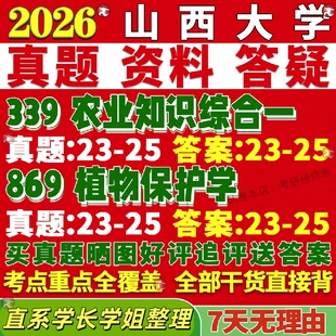 新版山西大学研究生考试考研山大339农业知识综合一869植物保护学资源利用与植物保护真题复试教材考研资料答案网课辅导