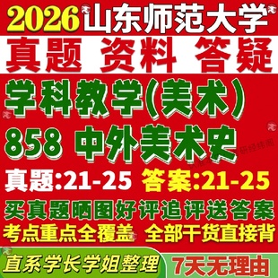新版山东师范大学研究生考试考研山师大858中外美术史学科真题网课覆试辅导教材答案考研资料笔记题库讲义pdf