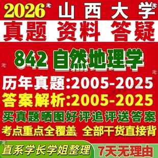 新版山西大学研究生考试考研山大842自然地理学真题复试教材考研资料答案网课辅导