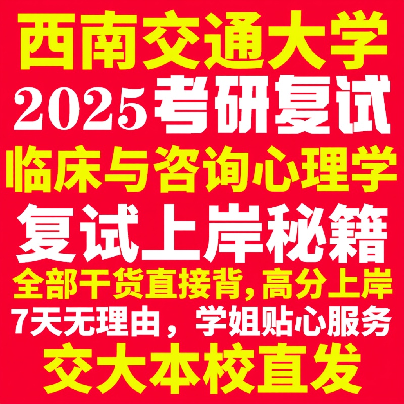 新版西南交通大学研究生考试考研交大临床与咨询心理学专业复试真题资料教材参考书学硕英语口语辅导课程网课面试笔试调剂心理学答