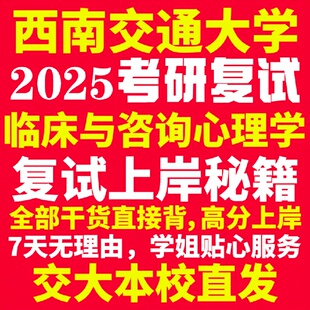 新版西南交通大学研究生考试考研交大临床与咨询心理学专业复试真题资料教材参考书学硕英语口语辅导课程网课面试笔试调剂心理学答