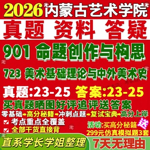 新版内蒙古艺术学院研究生考试考研内艺723美术基础理论与中外美术史901命题创作与构思真题网课复试辅导教材答案考研资料