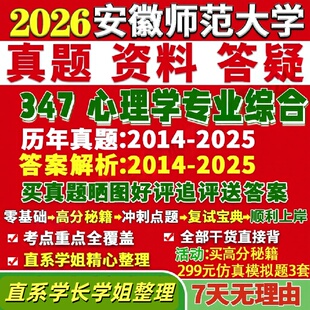 安徽师范大学研究生考试考研研究生初复试考试安师347心理学专业综合应用专硕士MAP真题网课覆试辅导教材答案考研资料笔记题库讲义