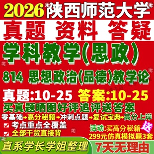新版陕西师范大学研究生考试考研陕师大814思想政治品德教学论学科思政真题网课复试辅导教材答案考研资料笔记题库讲义pdf