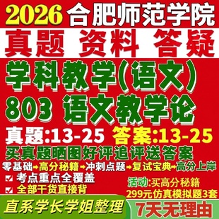 合肥师范学院研究生考试考研合师院803语文教学论学科真题网课覆试辅导教材答案考研资料