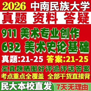 新版 中南民族大学研究生考试考研民大632美术史论基础911美术专业创作真题网课复试辅导教材答案考研资料
