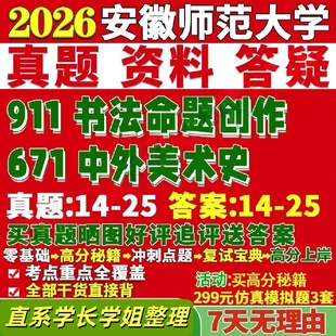 安徽师范大学研究生考试考研研究生初复试考试安师大671中外美术史911书法命题创作真题覆试教材考研资料答案网课辅导