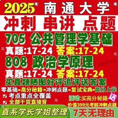 新版南通大学研究生考试考研通大705公共管理学基础808政治学原理行政真题网课覆试辅导教材答案考研资料