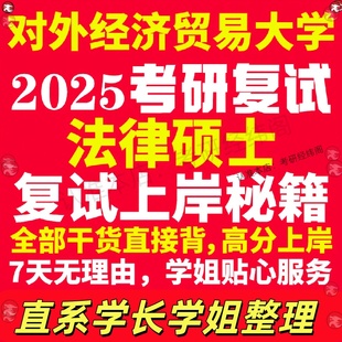 新版对外经济贸易大学研究生考试考研贸大法律硕士法硕专硕法学非法学专业复试真题资料教材参考书学硕英语口语辅导课程网课面试笔