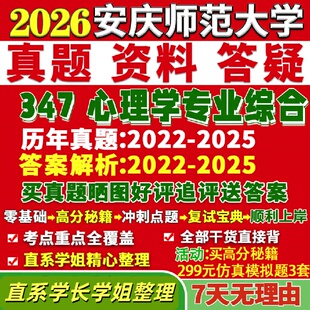 安庆师范大学研究生考试考研研究生初复试考试师大347心理学专业综合应用心理硕士专硕MAP真题答案教材网课覆试辅导影片笔记资料