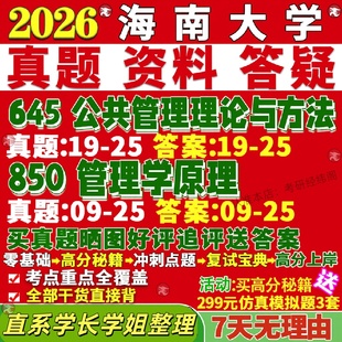 新版 海南大学研究生考试考研海大645公共管理理论与方法850管理学原理真题网课复试辅导教材答案考研资料笔记讲义