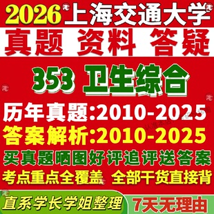 新版上海交通大学研究生考试考研上交大353卫生综合公共与预防医学公卫真题网课覆试辅导教材答案考研资料笔记题库讲义pdf