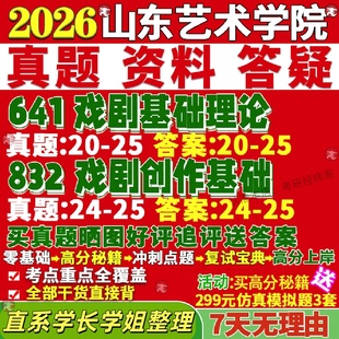新版山东艺术学院研究生考试考研山艺641戏剧基础理论832戏剧创作基础与影视真题网课复试辅导教材答案考研资料视频试题