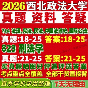 新版西北政法大学研究生考试考研724法理宪法民法中国法律史国际公法823刑法学真题覆试教材考研资料答案网课辅导