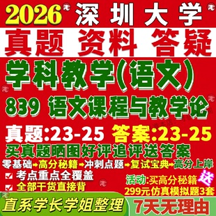 新版深圳大学研究生考试考研深大839语文课程与教学论学科真题网课覆试辅导教材答案考研资料笔记题库讲义pdf