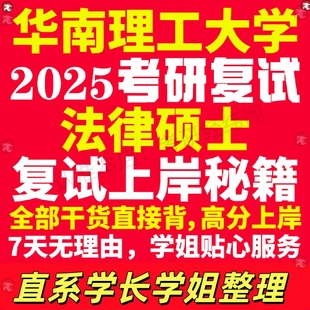 新版华南理工大学研究生考试考研华工法律硕士法硕专硕法学非法学专业复试真题资料教材参考书学硕英语口语辅导课程网课面试笔试调