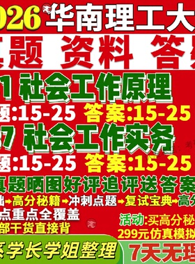 新版华南理工大学研究生考试考研华工331社会工作原理437社会工作实务专业专硕士真题网课教材覆试考研资料辅导