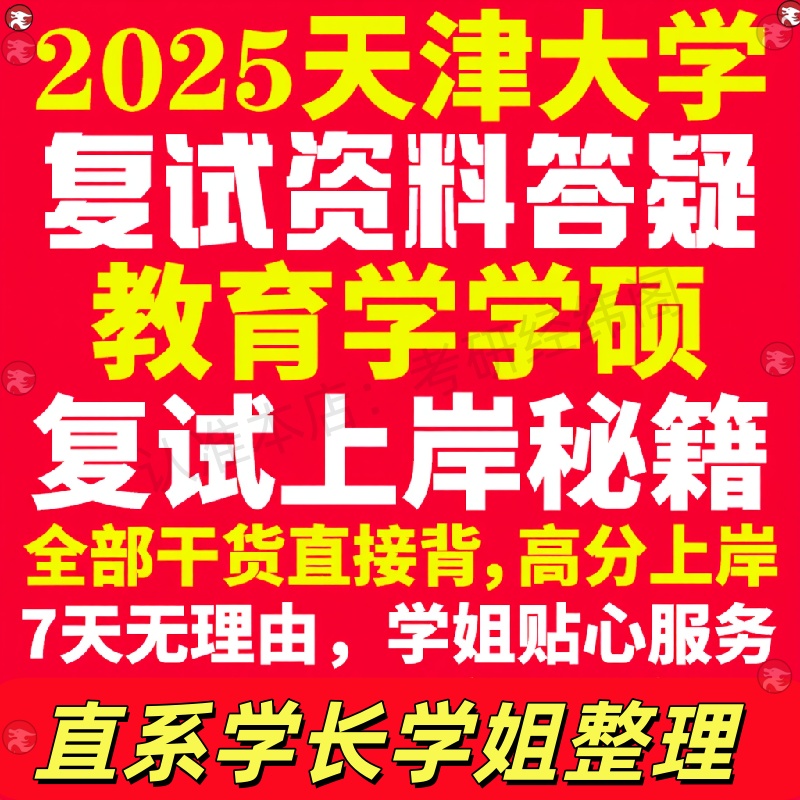 新版天津大学研究生考试考研天大教育学学硕专业复试真题考研资料教材参考书学硕英语口语辅导课程网课面试笔试调剂教育学答疑