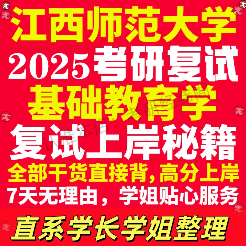 新版江西师范大学研究生考试考研江师大基础教育学专业复试真题资料教材参考书学硕英语口语辅导课程网课面试笔试调剂教育学答疑