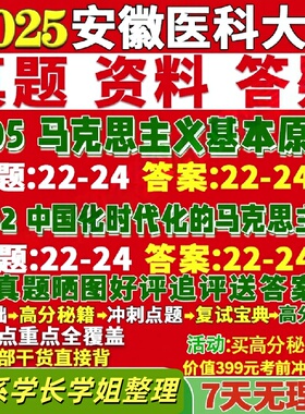 安徽医科大学研究生考试考研研究生初复试考试安医大705马克思主义基本原理802中国化时代化的马克思主义真题覆试教材资料答案网课