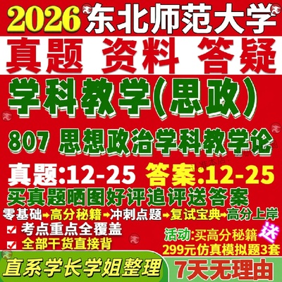 新版东师大东北师范大学研究生考试考研807思想政治学科教学论学科教学思政真题网课覆试辅导教材答案笔记pdf