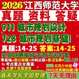 新版 江西师范大学研究生考试考研江师大728城市规划基础911城市规划设计真题网课复试辅导教材答案考研资料