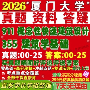 新版 厦门大学研究生考试考研厦大355建筑学基础911概念性快速建筑设计真题网课覆试辅导教材答案考研资料影片试题