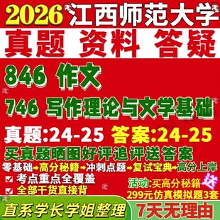 新版江西师范大学研究生考试考研江师大746写作理论与文学基础846作文实践真题网课复试辅导教材答案考研资料