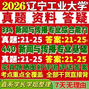新版辽宁工业大学研究生考试考研334新闻与传播专业综合能力440新闻与传播专业基础专硕士真题教材考研资料复试辅导网课