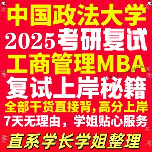 新版中国政法大学研究生考试考研法大工商管理硕士MBA专硕专业复试真题考研资料教材参考书英语口语辅导课程网课面试笔试调剂答疑