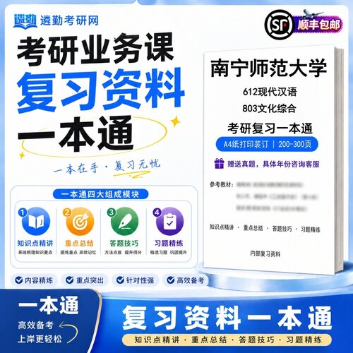2027南宁师范大学612现代汉语803文化综合研究生考试初试考研一本通真题笔记知识重点总结技巧题库学复习资料教材模拟卷高分秘籍