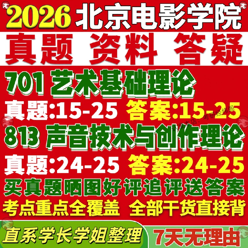 新版北京电影学院研究生考试考研北电701艺术基础理论813声音技术与创作理论真题网课覆试辅导教材答案资料