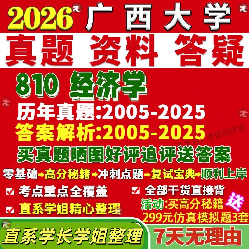 新版广西大学研究生考试考研西大810经济学宏观与微观应用真题网课覆试辅导教材答案考研资料