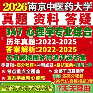 新版南京中医药大学研究生考试考研南中医347心理学专业综合应用心理硕士专硕MAP真题答案教材网课覆试辅导影片笔记考研资料