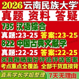 新版云南民族大学研究生考试考研民大735汉语综合822中国古典文献学真题网课复试辅导教材答案考研资料