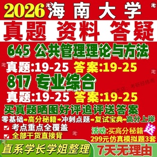新版 海南大学研究生考试考研海大645公共管理理论与方法817专业综合经济政治学土地资源真题网课覆试辅导教材答案考研资料