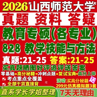 新版山西师范大学研究生考试考研山师大828教学技能与方法学科教学思政语文数学英语历史地理美术生物真题网课覆试辅导教材答案资