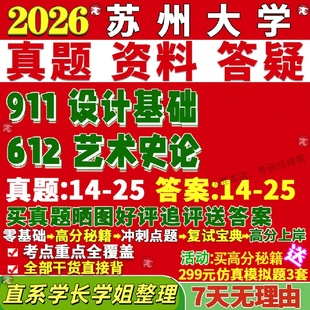 新版 苏州大学研究生考试考研苏大612艺术史论911设计基础设计历史理论和评论研究真题网课覆试辅导教材答案考研资料